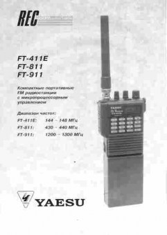 Буклет REC YAESU FT-411E FT-811 FT-911, 55-1741, Баград.рф